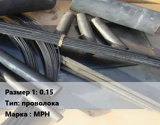 Молибден 0.15 проволока Марка: МРН